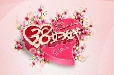 祝广大女同胞节日快乐！